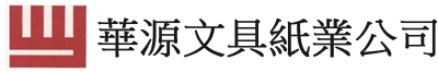 華源文具紙業公司
